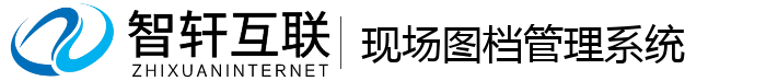 现场图档管理系统